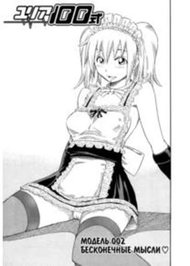 Yuria 100 shiki - глава 2 (Юлия – модель 100. Бесконечные мысли)