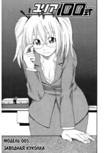 Yuria 100 shiki - глава 5 (Юлия – модель 100. Заводная Куколка)
