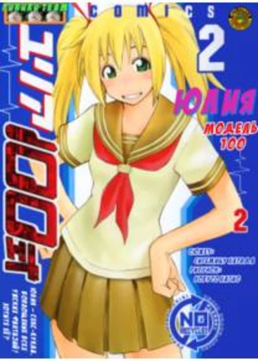 Yuria 100 shiki - глава 9 (Юлия – модель 100. Модель 100 против модели 105)