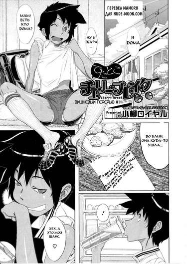 Cherry Break - глава 1