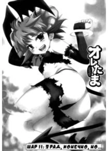 My Balls - глава 11 (Я рад, конечно, но...)