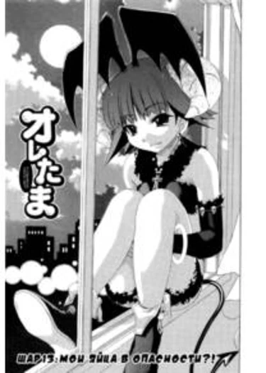 My Balls - глава 13 (Мои яйца в опасности?!)