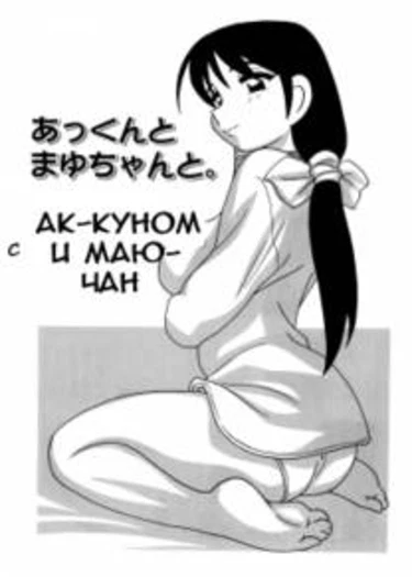 Minna no Oneesan - глава 7 (С Ак-Куном и Маю-чан)