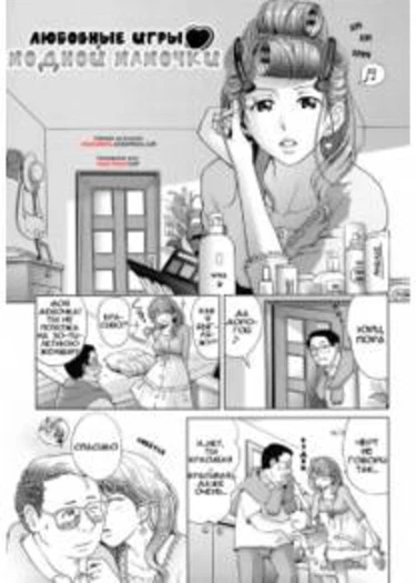 Sweet Life, Please!! - глава 5 (Любовные игры модной мамочки)