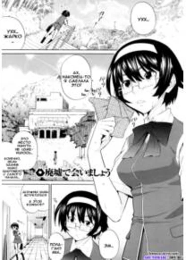 Uminchu - глава 8 (Давай встретимся у развалин!)