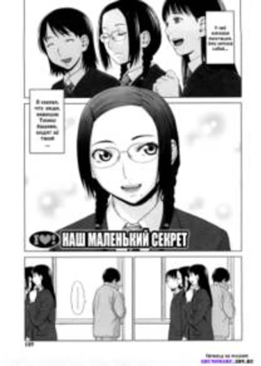 I Love! - глава 6 (Наш маленький секрет)