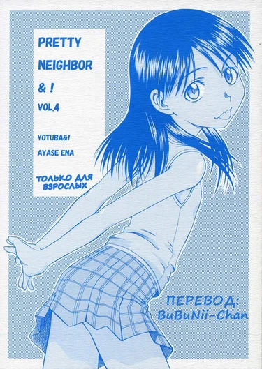 Pretty Neighbor! - глава 4 (Замечательный сосед!)