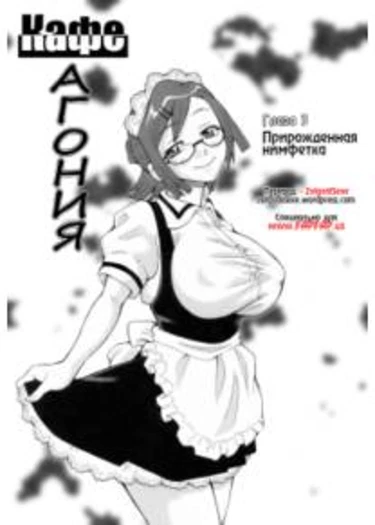 Monzetsu!! Explosion - глава 3 (Кафе агония)