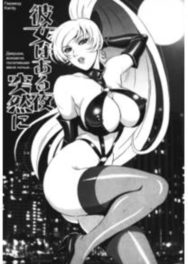 Chijoku no Meikyuu / Labyrinth of Shame - глава 17 (Девушка, внезапно посетившая меня ночью...)