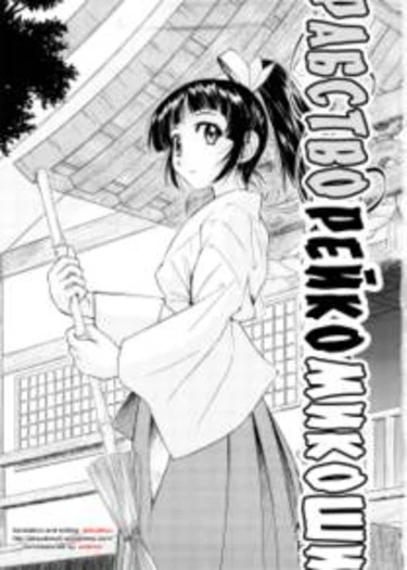 Escape Creator - часть 1 (Рабство Рейко Микоши)