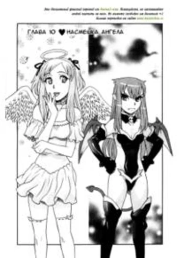 Love and Devil - глава 10 (Любовь и демон - Насмешка ангела)