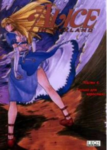 Alice in Sexland - глава 4 (Алиса в Сэксленде)