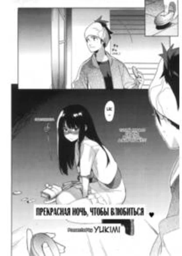 A Lovely Night To Fall In Love (Прекрасная ночь, чтобы влюбиться)