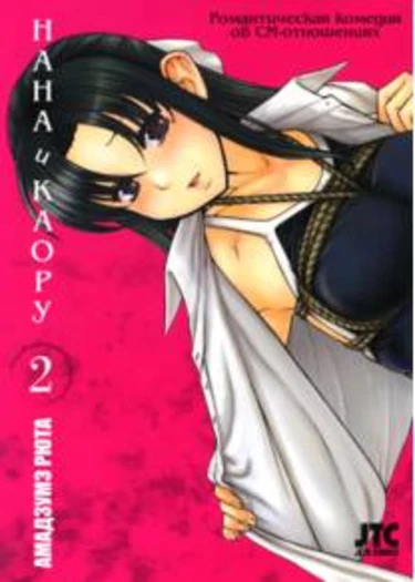 Nana to Kaoru - глава 9