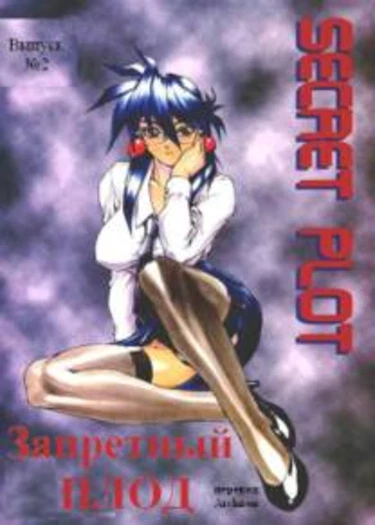 Secret Plot - глава 2 (Запретный плод)