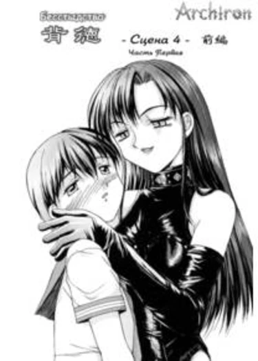 Haitoku - глава 4 (Бесстыдство - часть1)