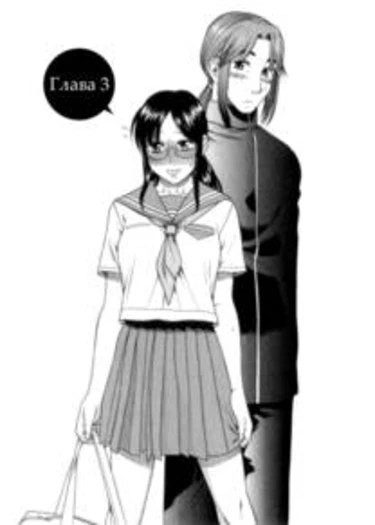 Koi wa Misoji o Sugite kara - глава 3 (Любовь после тридцати)