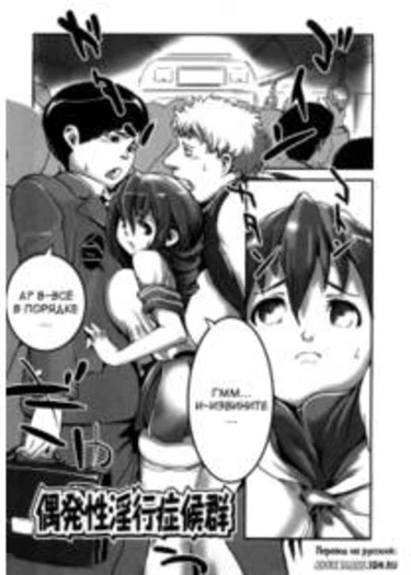 Toppatsusei Inkou Shoukougun - глава 9 (Accidental sexual act syndrome)
