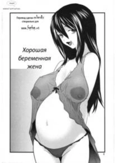 Good Pregnant Wife (Хорошая беременная жена)