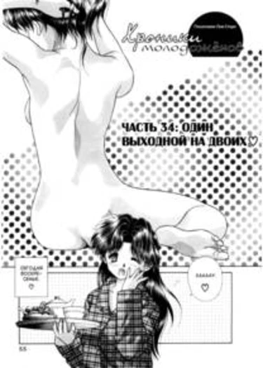 Futari Ecchi - глава 34 (Один выходной на двоих)