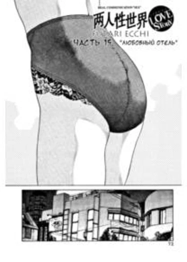 Futari Ecchi - глава 15 (Любовный отель)