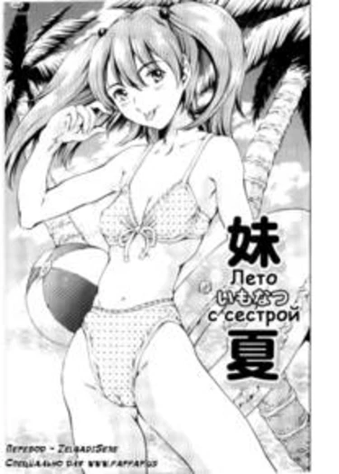 Imonatsu (Лето с сестрой)