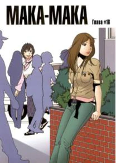 Maka-Maka - глава 18