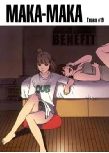 Maka-Maka - глава 19