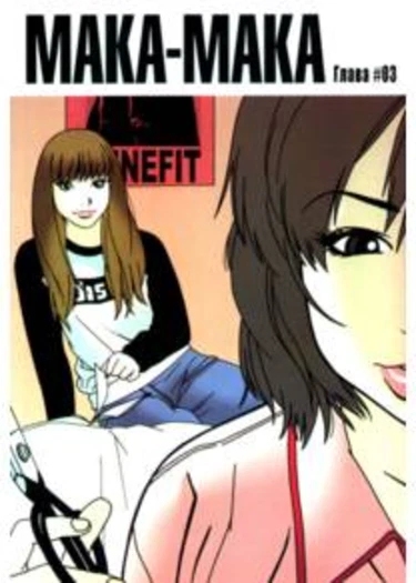 Maka-Maka - глава 3