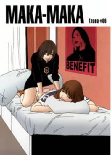 Maka-Maka - глава 6