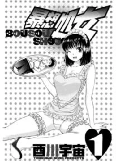 Bousou Shojou - глава 0 (Буйно-мыслящая девственница)