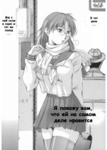 Я покажу вам, что ей на самом деле нравится