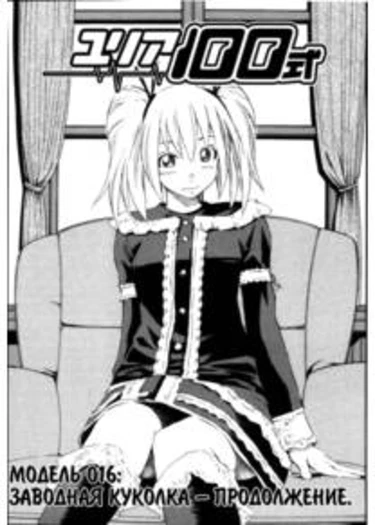 Yuria 100 shiki - глава 16 (Заводная куколка - продолжение)