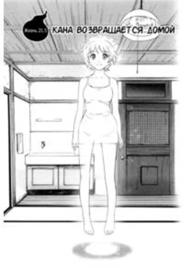 My Lovely Ghost KANA - глава 23 (Мое милое привидение Кана)