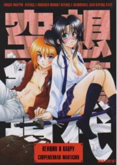 Kuusou Gendai (Кеншин и Каору. Современная фантазия)