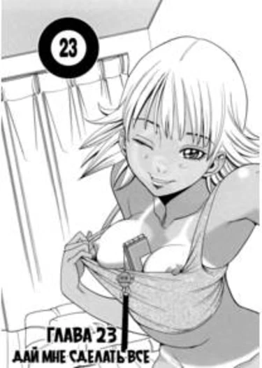 Nozoki Ana - глава 23