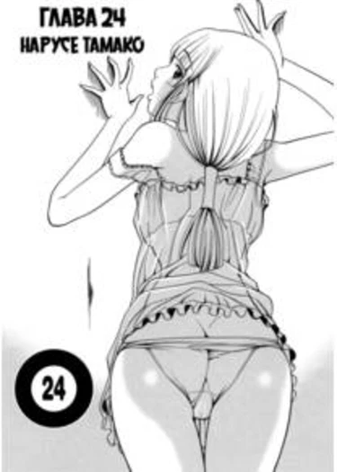 Nozoki Ana - глава 24 (A Peephole)