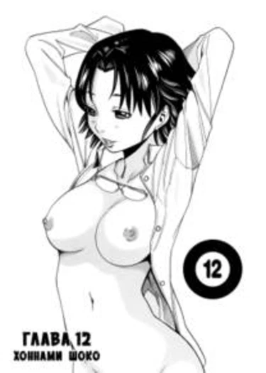 Nozoki Ana - глава 12
