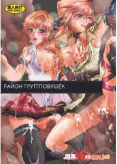 Wahaji no Gai - Lightning Sera Hakudaku no Kyoudai Kankin (Район групповушек)