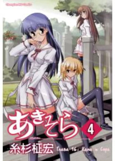 Aki-Sora - глава 16 (Кана и Сора)