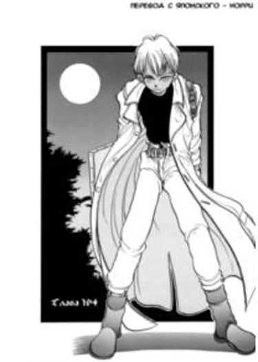 Coyote - глава 4 (Койот)