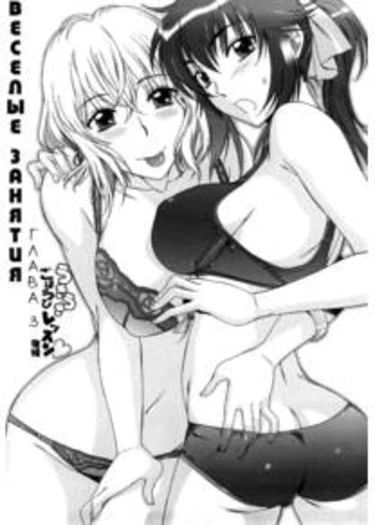 Love Love Rumble - глава 3 (Cheerful Gift Lesson)