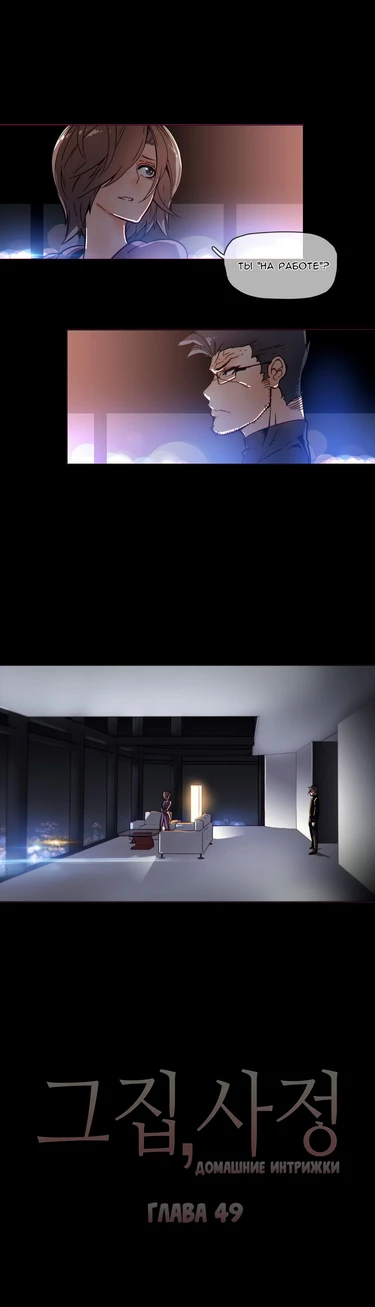 Household Affairs - глава 49 (Домашние интрижки)