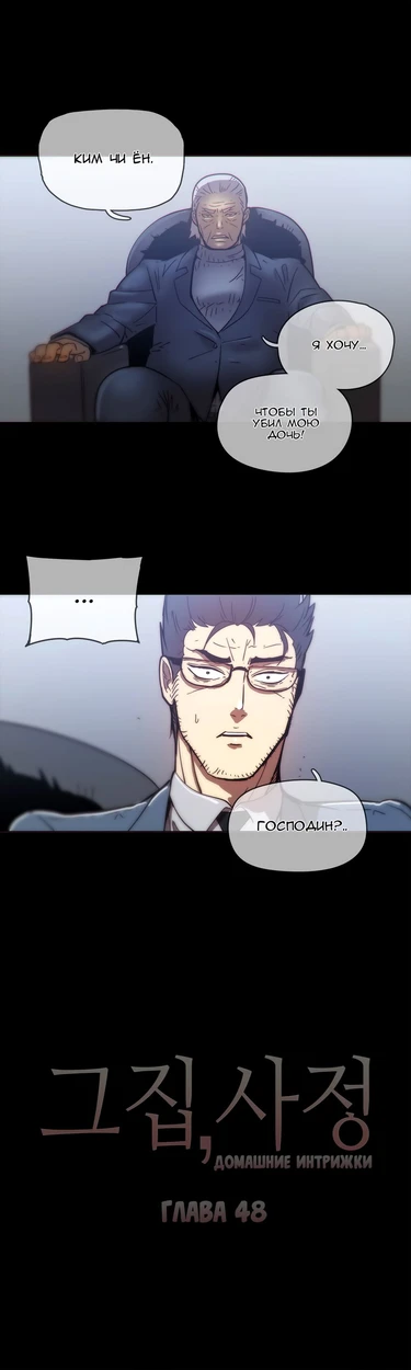 Household Affairs - глава 48 (Домашние интрижки)