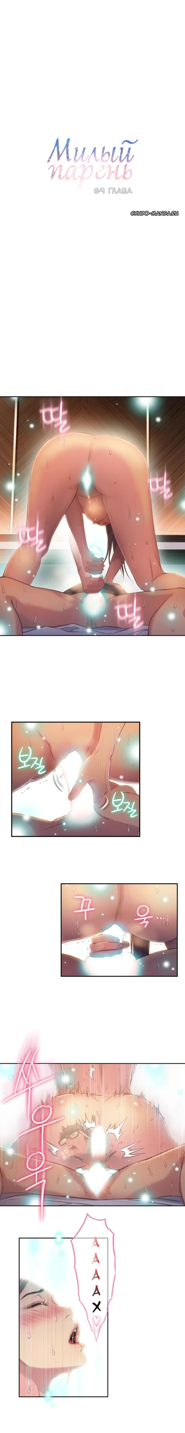 Sweet guy - глава 69 (Mome joheun namja (Милый парень))