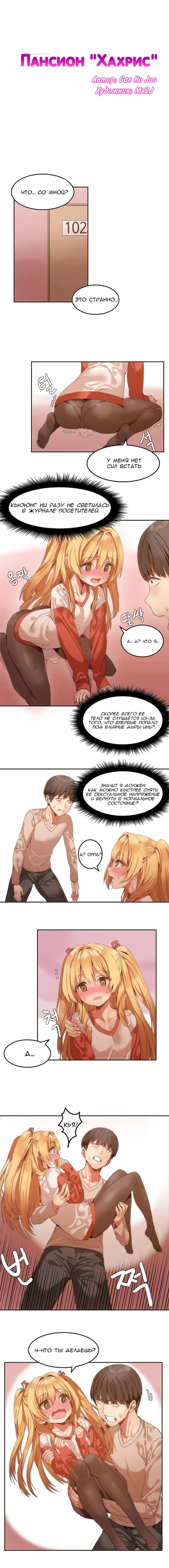 Hahri's Lumpy Boardhouse - глава 6 (Пансион «Хахрис»)