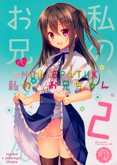 Watashi No, Onii-Chan - часть 2 (Мой Братик)