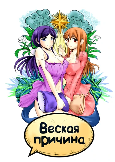 Sonohanabira Chiaki x Ringo Pillow Talker (Веская причина)