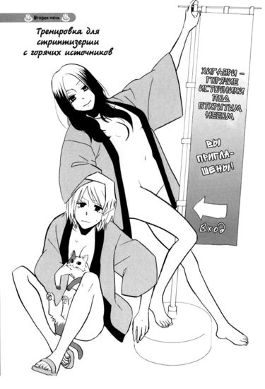 Yukemuri Sanctuary - глава 2 (Убежище на горячих источниках)