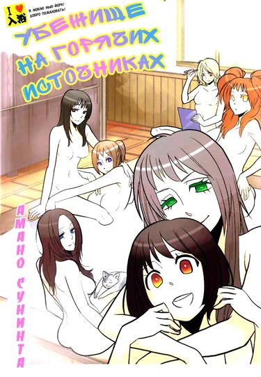 Yukemuri Sanctuary - глава 1 (Убежище на горячих источниках)